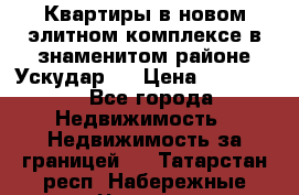 Квартиры в новом элитном комплексе в знаменитом районе Ускудар.  › Цена ­ 100 000 - Все города Недвижимость » Недвижимость за границей   . Татарстан респ.,Набережные Челны г.